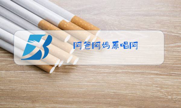 阿爸阿妈原唱阿 斯满图片